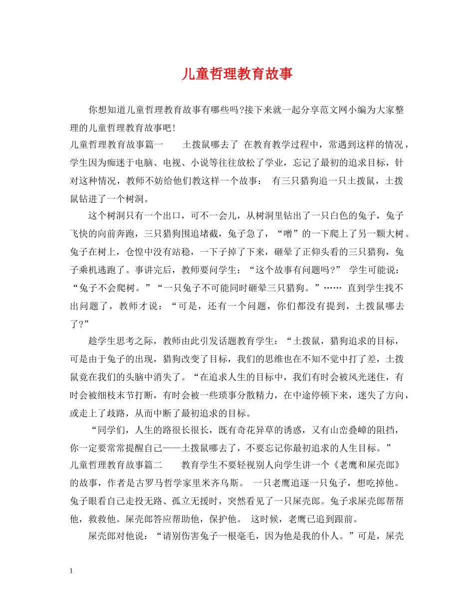 儿童哲理教育故事_第1页