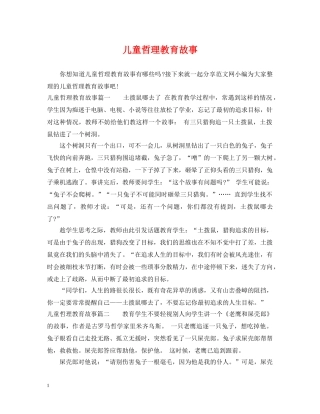 儿童哲理教育故事