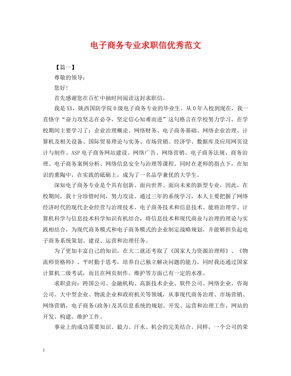 电子商务专业求职信优秀范文 _第1页