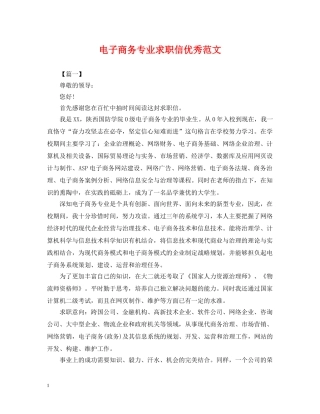 电子商务专业求职信优秀范文 