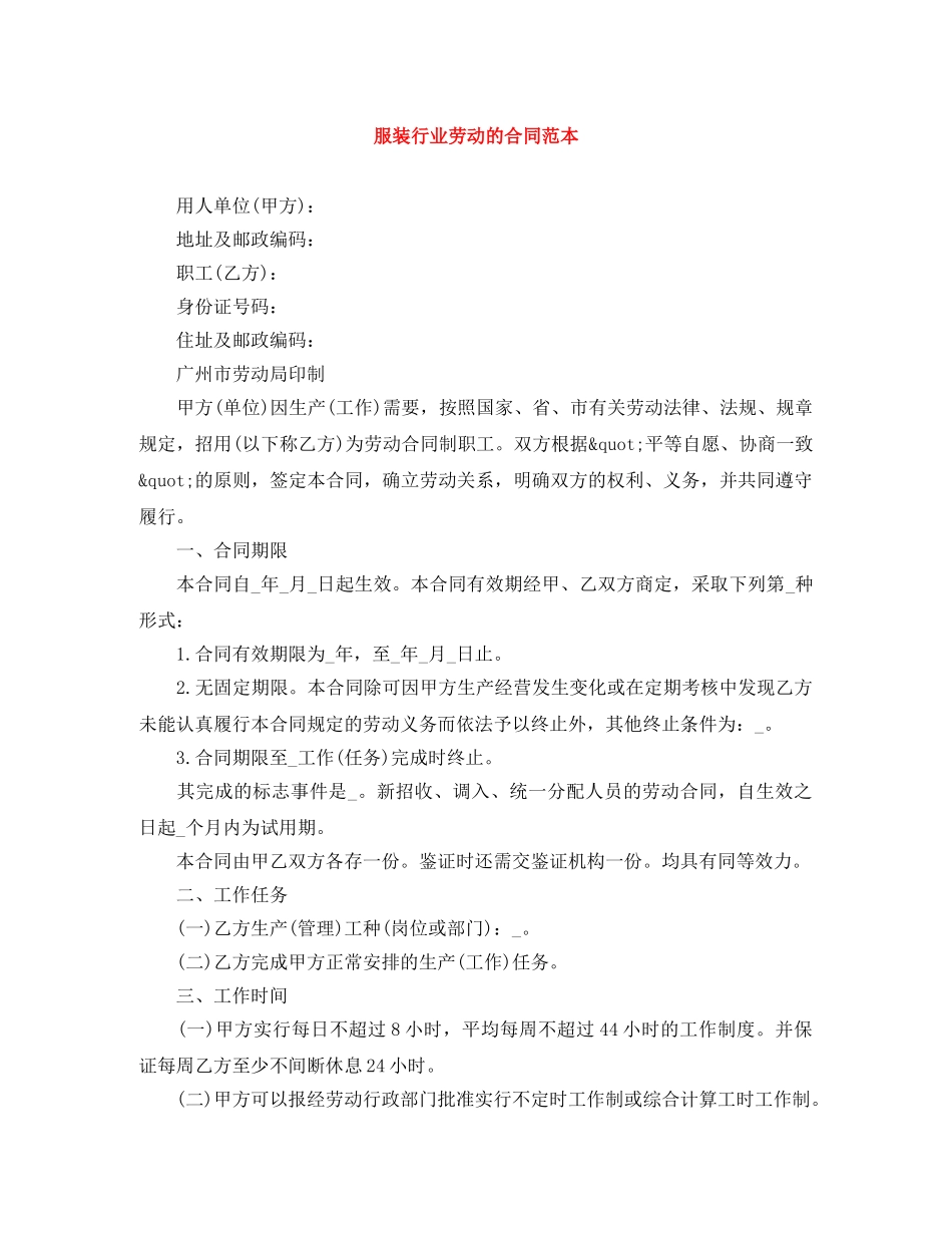 服装行业劳动的合同范本 _第1页