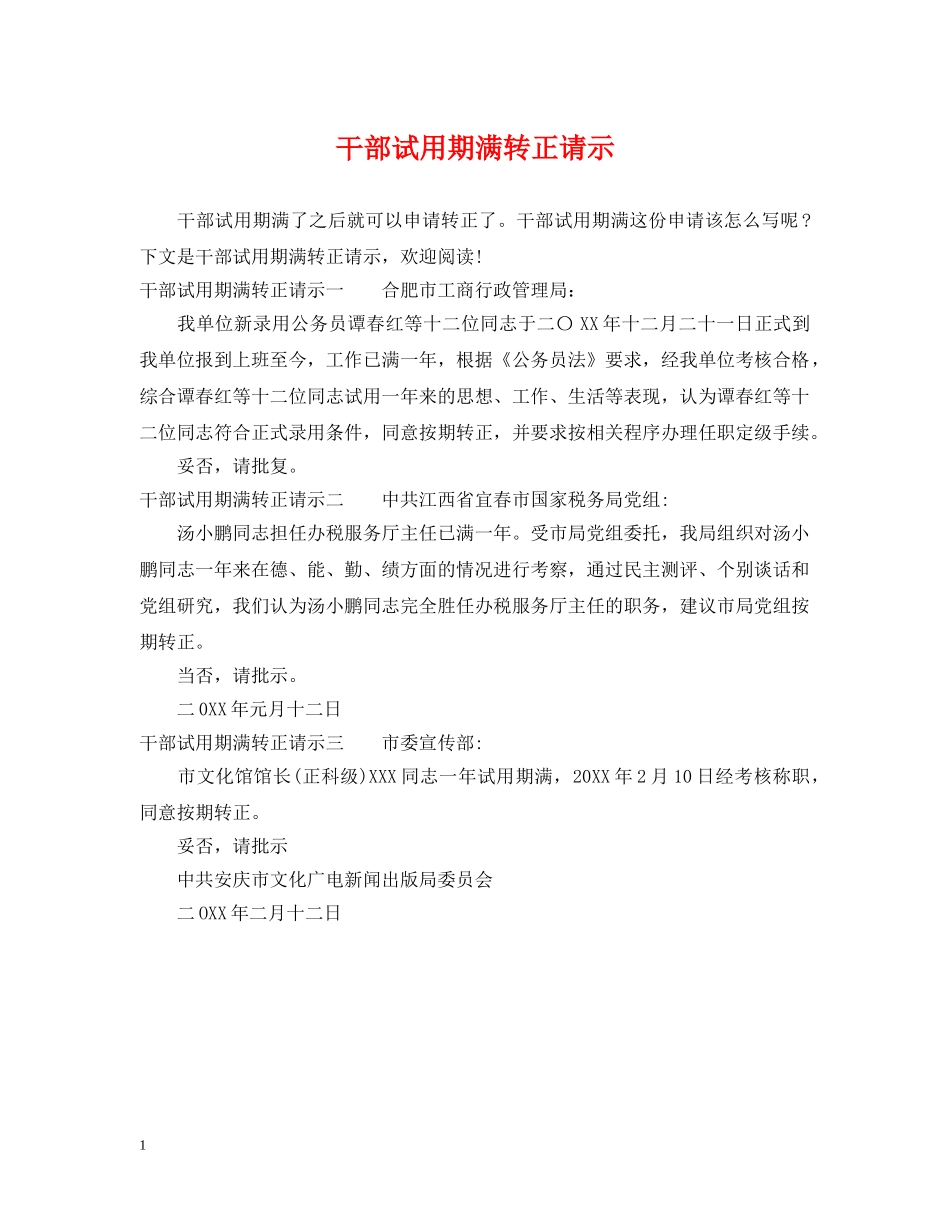 干部试用期满转正请示 _第1页