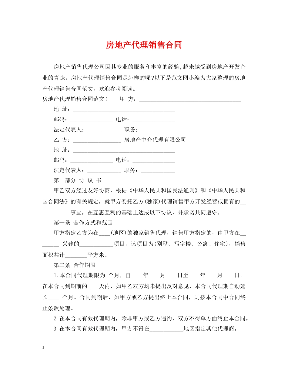 房地产代理销售合同2 _第1页