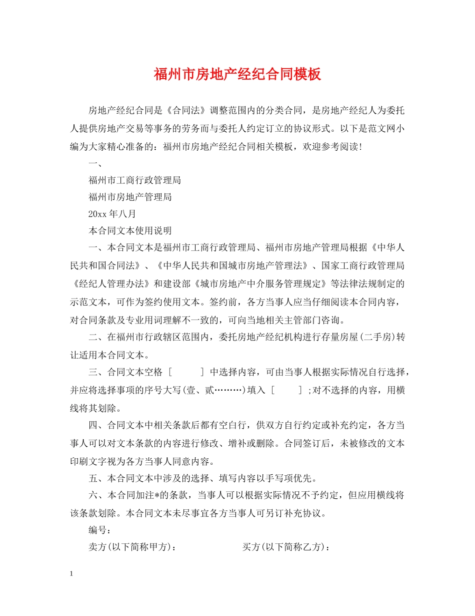 福州市房地产经纪合同模板 _第1页