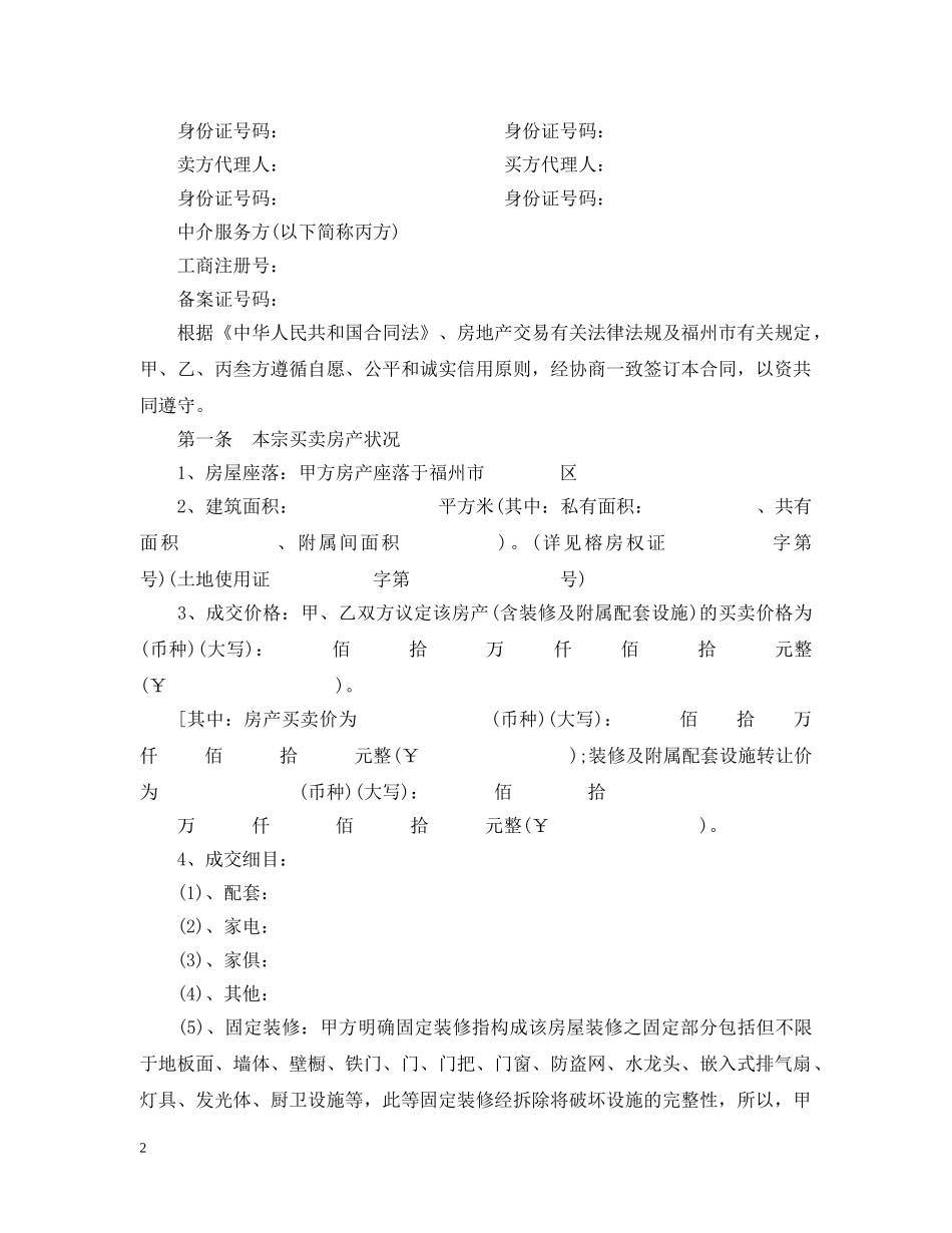 福州市房地产经纪合同模板 _第2页