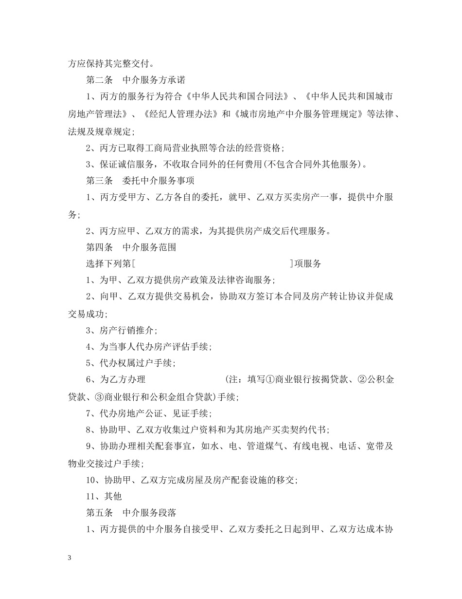 福州市房地产经纪合同模板 _第3页