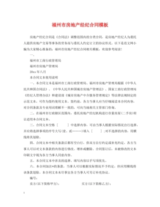 福州市房地产经纪合同模板 