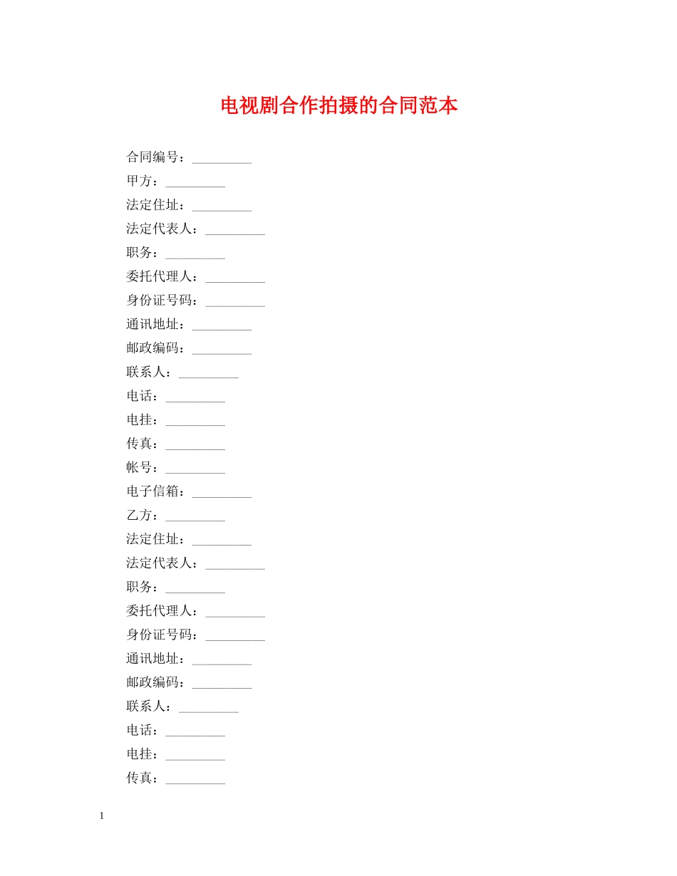 电视剧合作拍摄的合同范本 _第1页