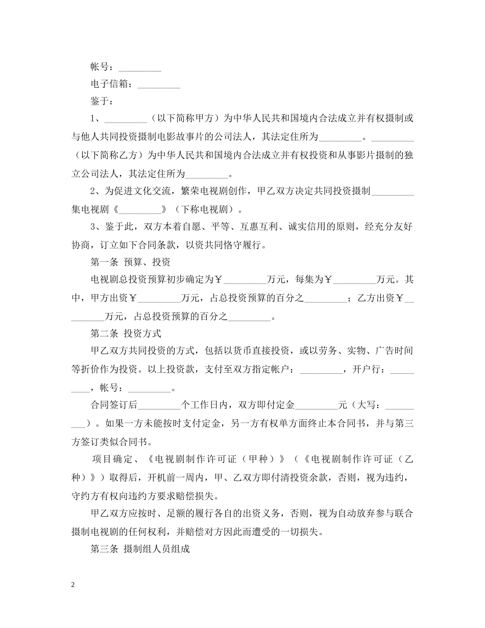 电视剧合作拍摄的合同范本 _第2页