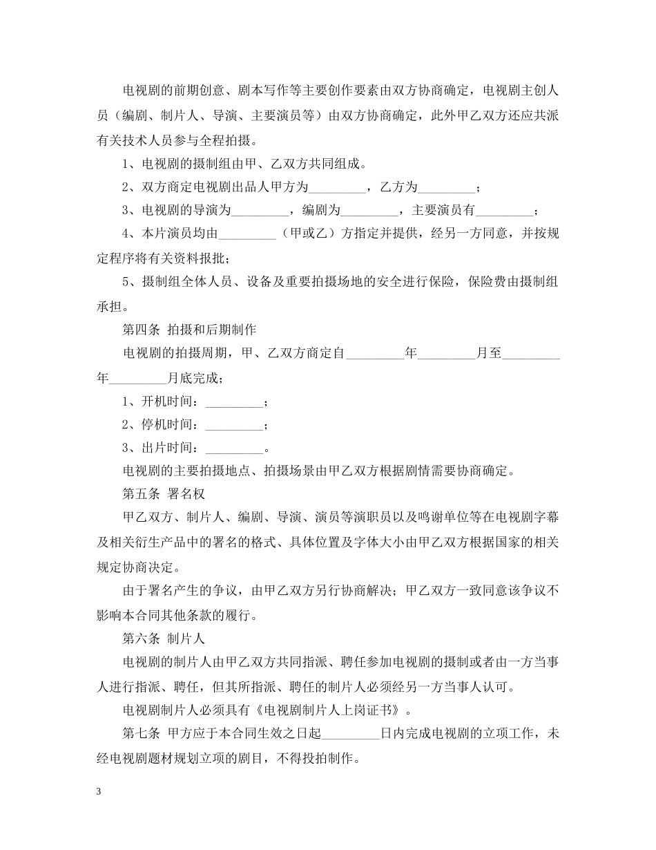 电视剧合作拍摄的合同范本 _第3页