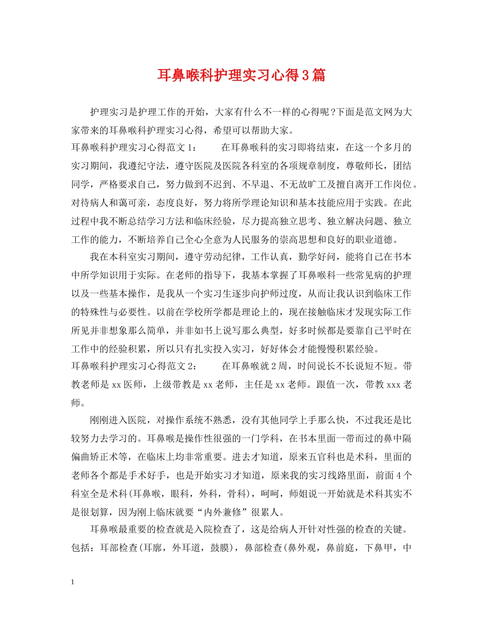 耳鼻喉科护理实习心得3篇 _第1页