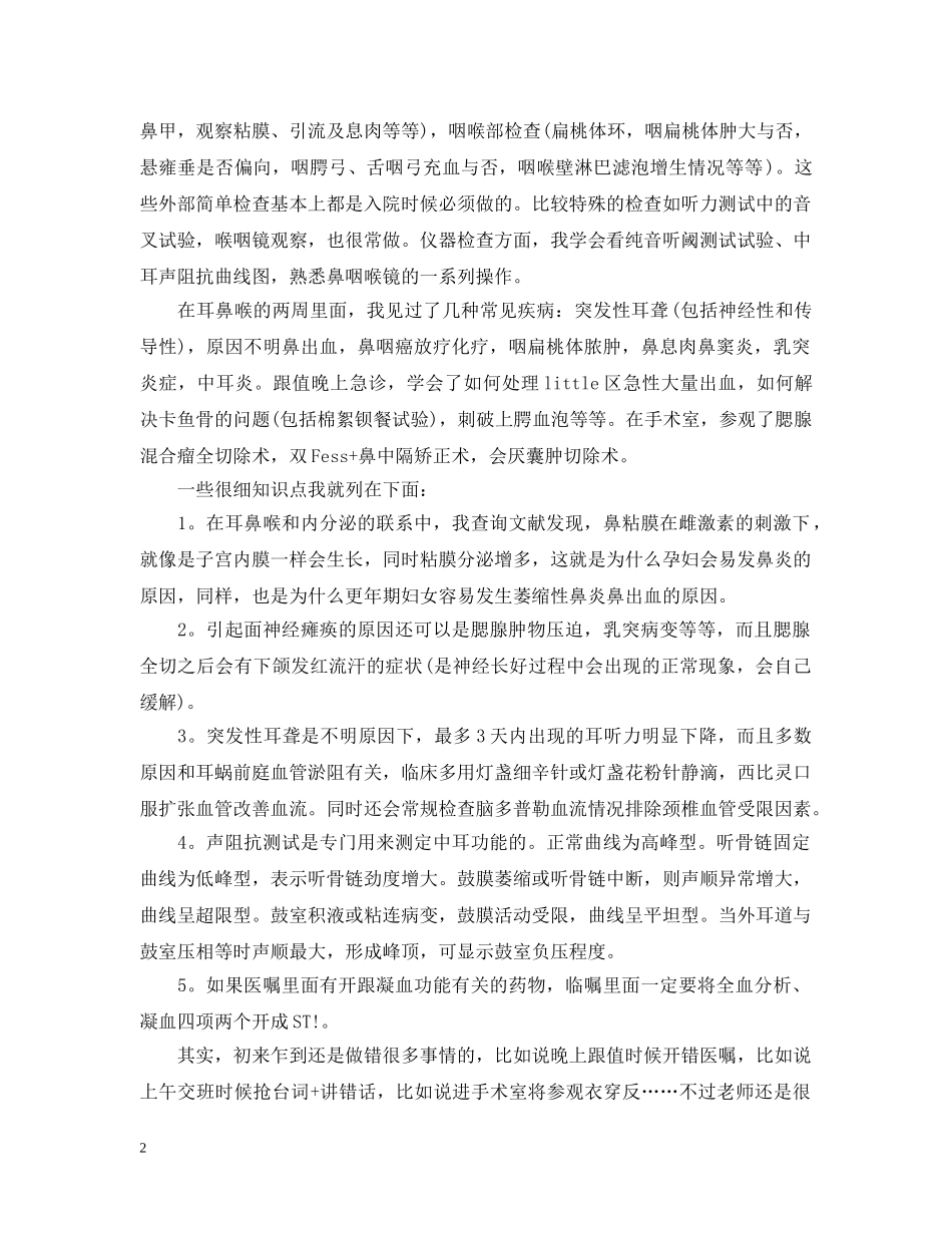 耳鼻喉科护理实习心得3篇 _第2页