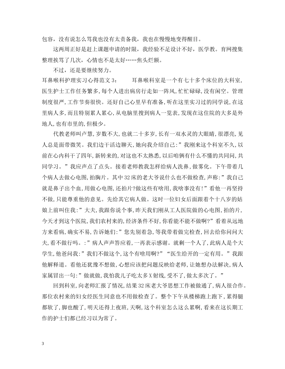 耳鼻喉科护理实习心得3篇 _第3页