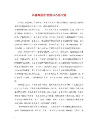 耳鼻喉科护理实习心得3篇 