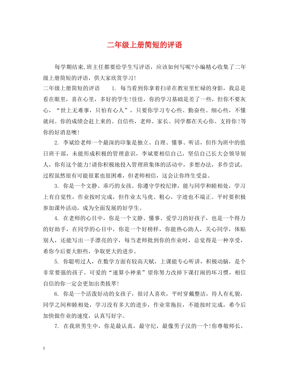 二年级上册简短的评语_第1页