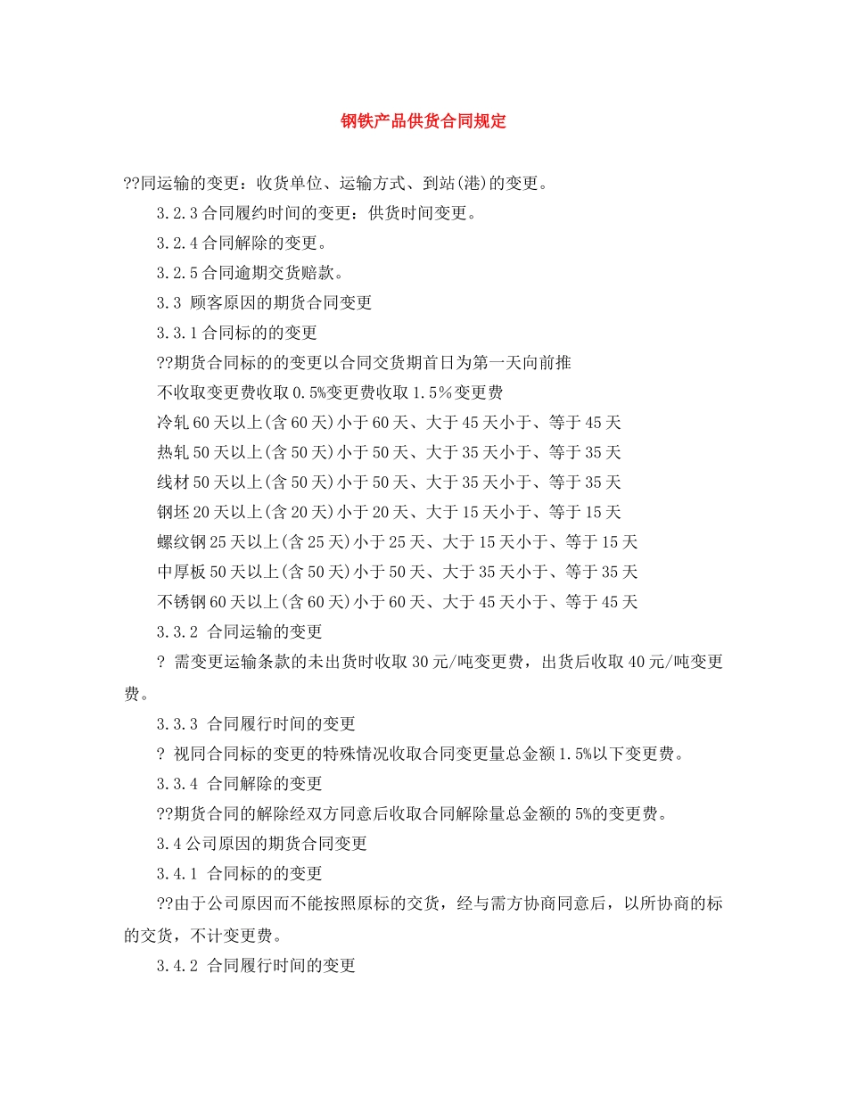 钢铁产品供货合同规定 _第1页