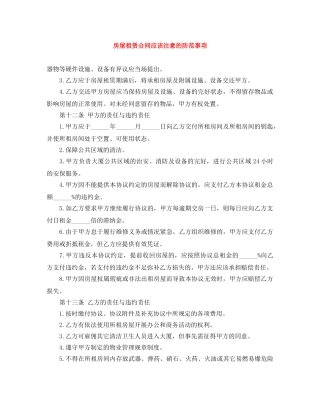 房屋租赁合同应该注意的防范事项 
