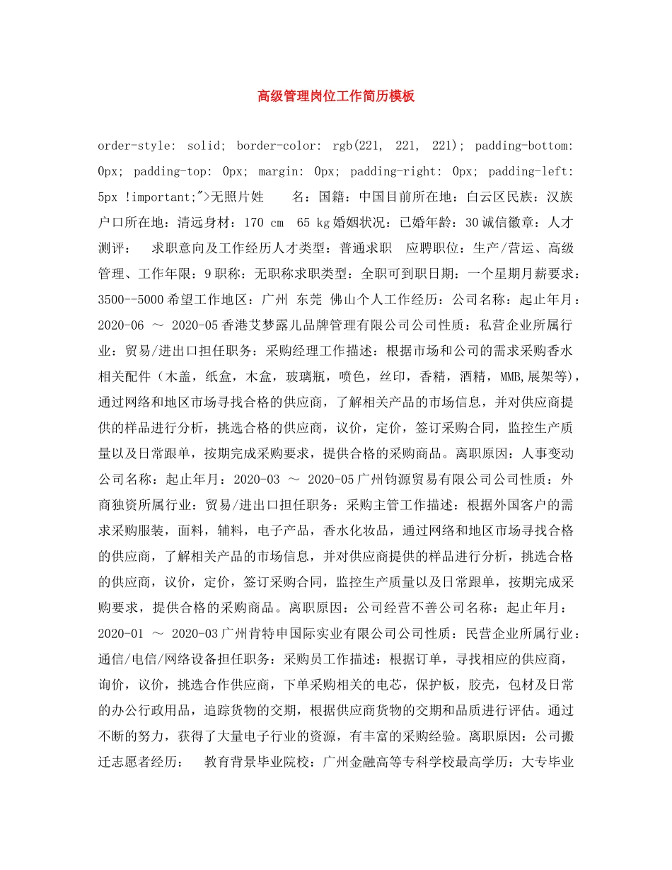 高级管理岗位工作简历模板 _第1页