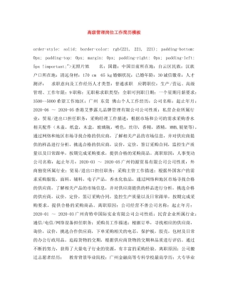 高级管理岗位工作简历模板 