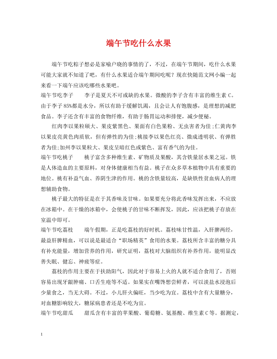 端午节吃什么水果 _第1页