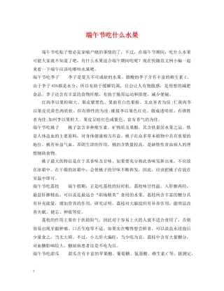 端午节吃什么水果 