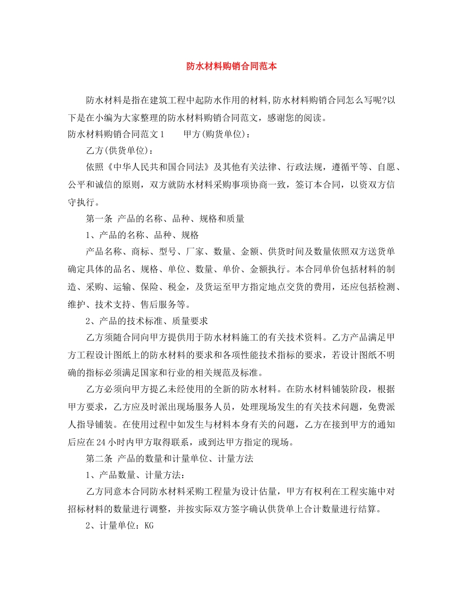 防水材料购销合同范本 _第1页