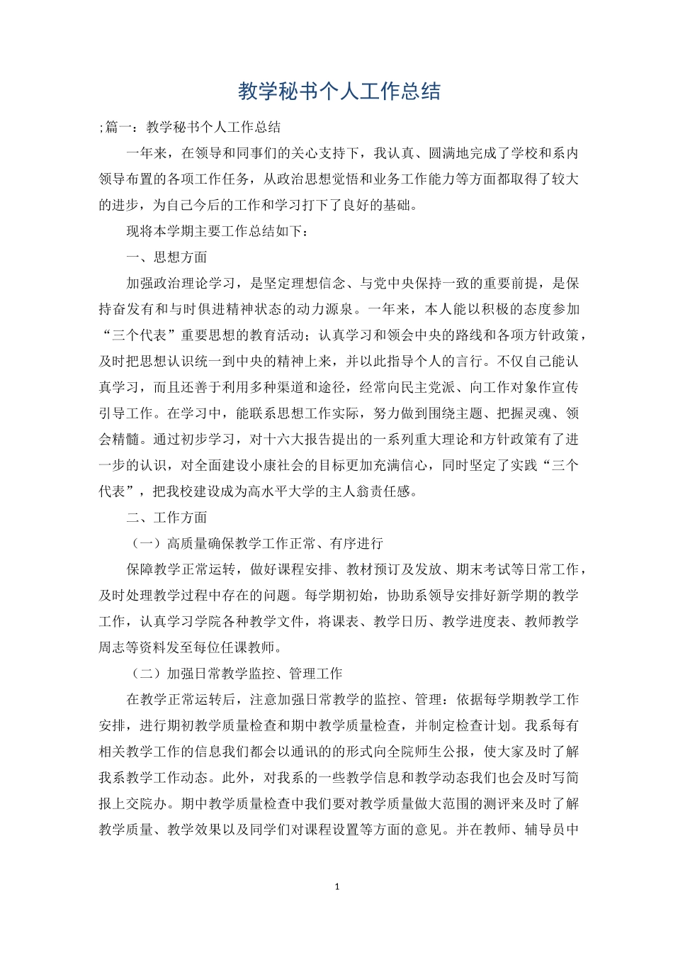 教学秘书个人工作总结_第1页