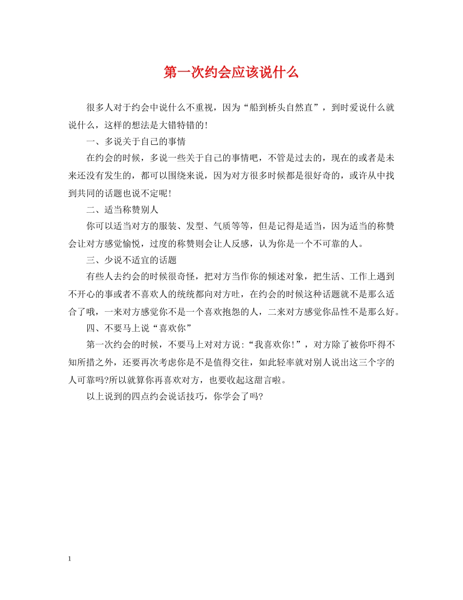 第一次约会应该说什么 _第1页