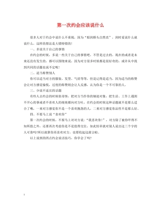 第一次约会应该说什么 