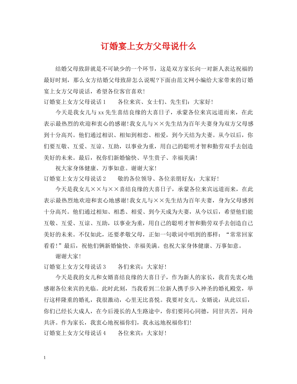 订婚宴上女方父母说什么 _第1页