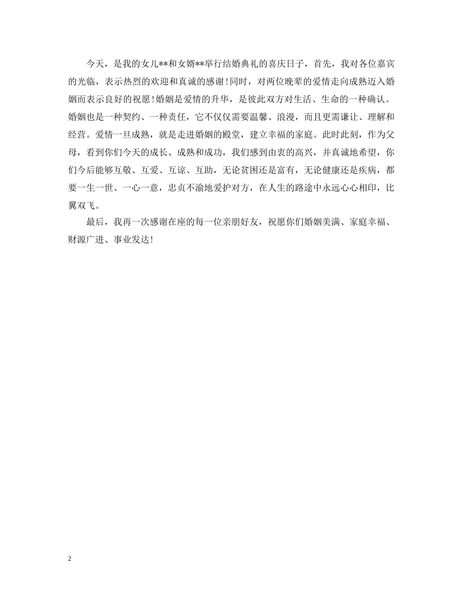 订婚宴上女方父母说什么 _第2页