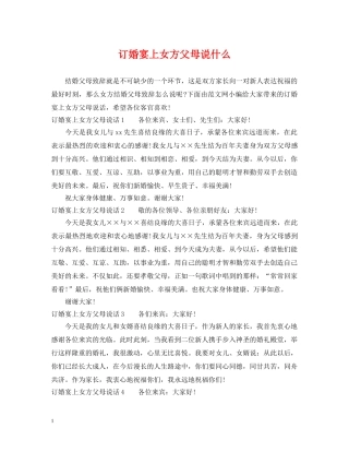 订婚宴上女方父母说什么 