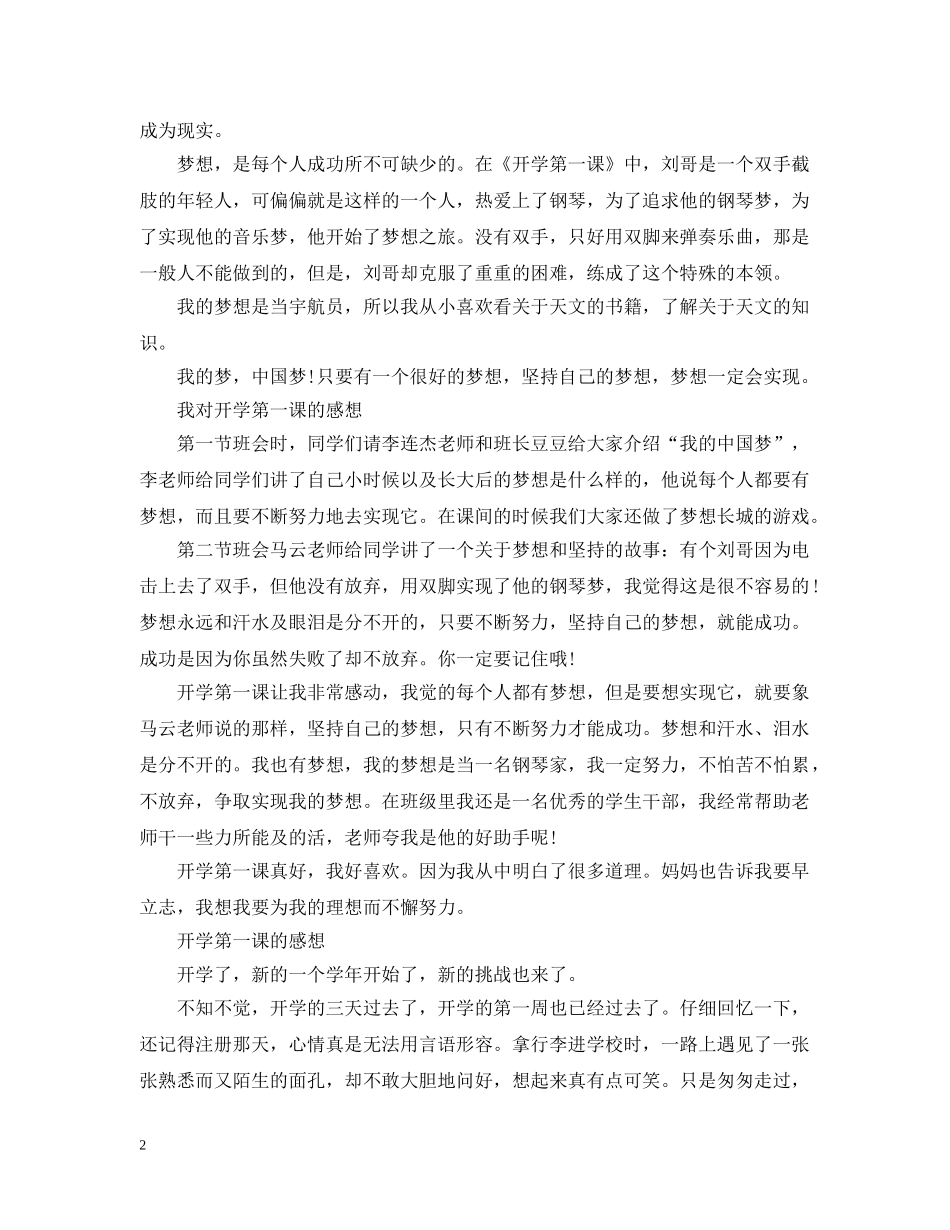2024我对开学第一课的感想600字，最新开学第一课的经典感想5篇_第2页