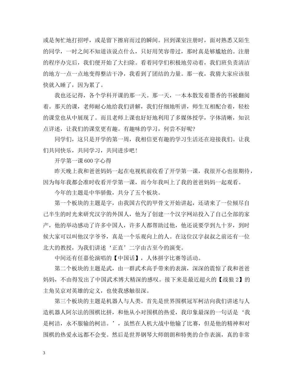 2024我对开学第一课的感想600字，最新开学第一课的经典感想5篇_第3页
