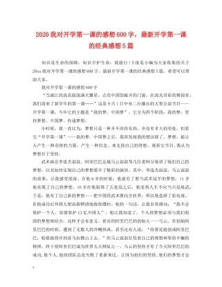 2024我对开学第一课的感想600字，最新开学第一课的经典感想5篇