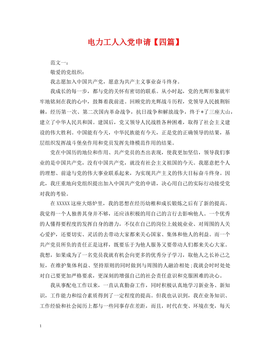 电力工人入党申请【四篇】 _第1页