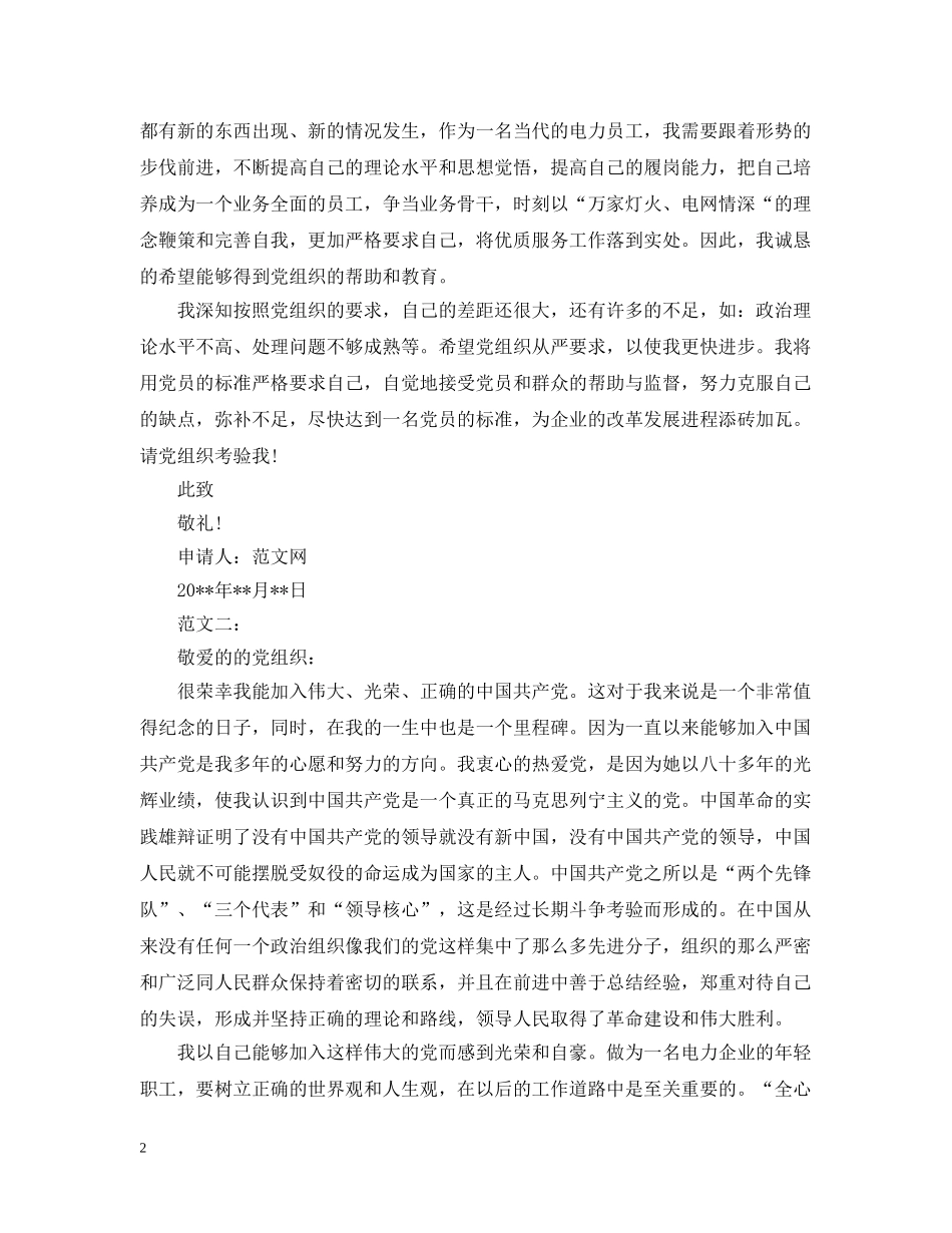 电力工人入党申请【四篇】 _第2页