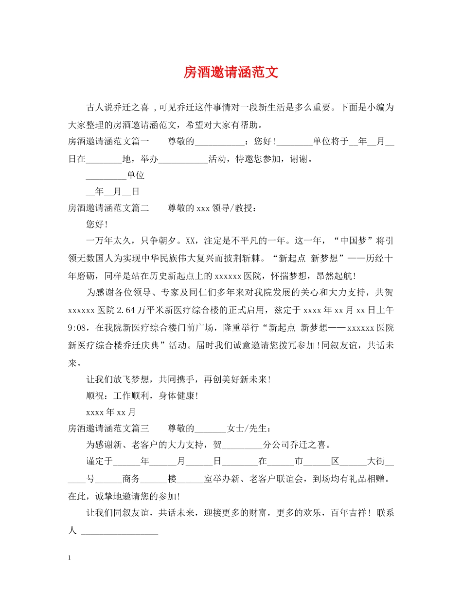 房酒邀请涵范文 _第1页