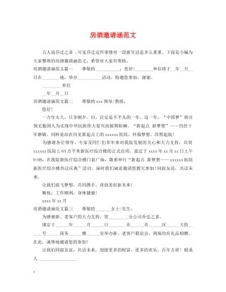 房酒邀请涵范文 