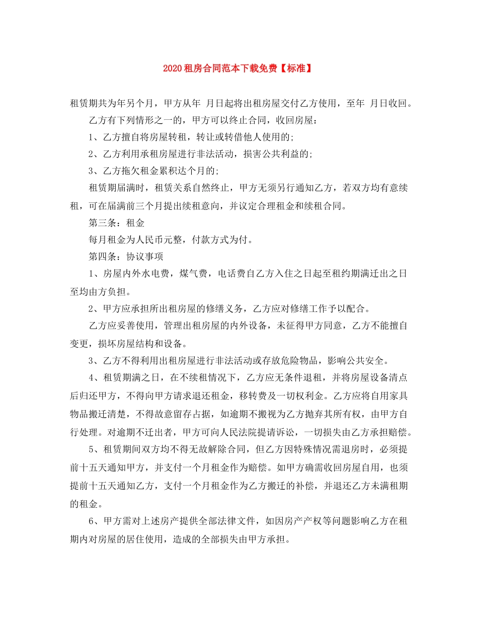 2024租房合同范本下载免费【标准】_第1页