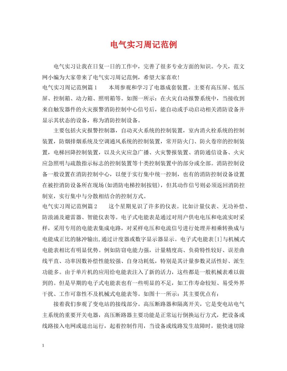 电气实习周记范例 _第1页