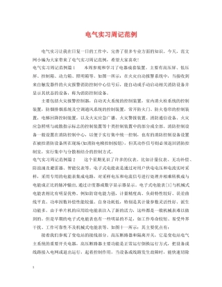 电气实习周记范例 