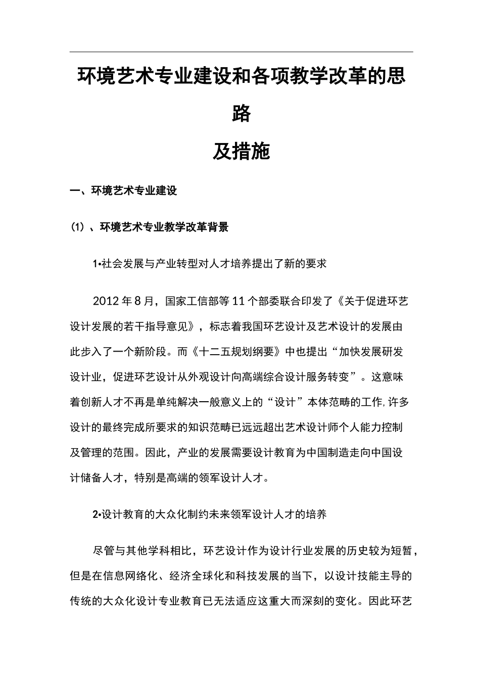 专业建设和各项教学改革的思路和措施_第1页