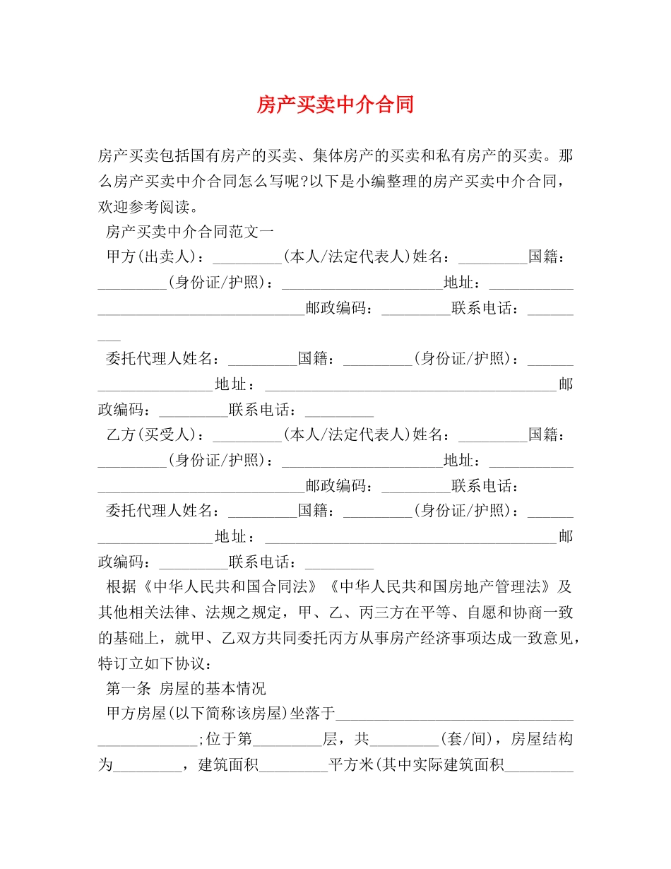 房产买卖中介合同 _第1页