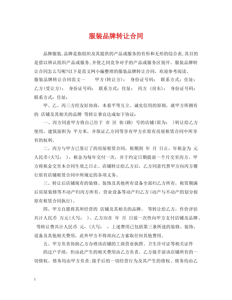 服装品牌转让合同2 _第1页