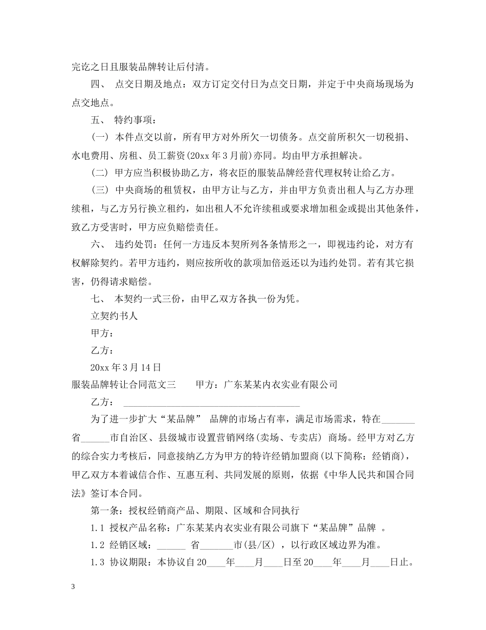 服装品牌转让合同2 _第3页