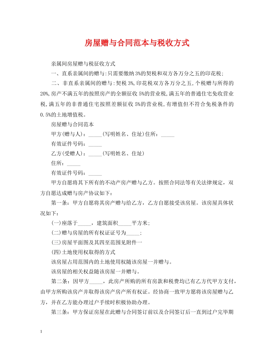 房屋赠与合同范本与税收方式 _第1页