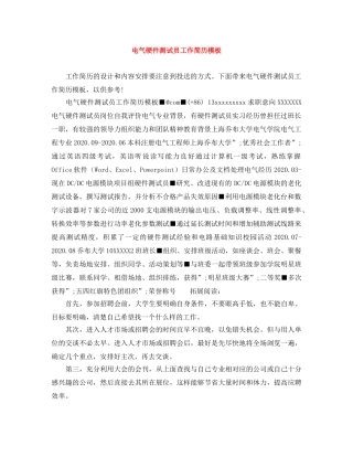 电气硬件测试员工作简历模板 