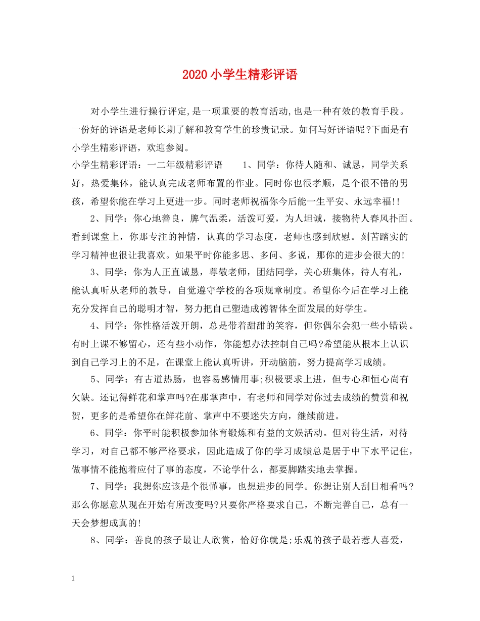 2024小学生精彩评语_第1页