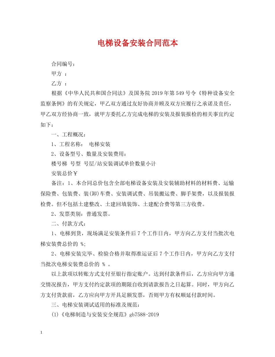 电梯设备安装合同范本 _第1页